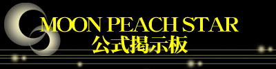 『MOON PEACH STAR 公式掲示板』のタイトル画像です。